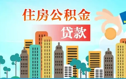 武夷山公积金封存怎么取（公积金封存怎么办理提取）
